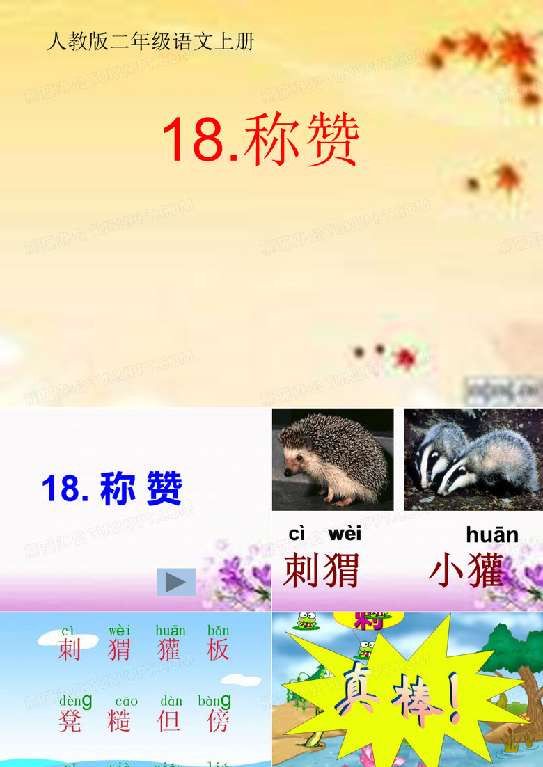 称赞