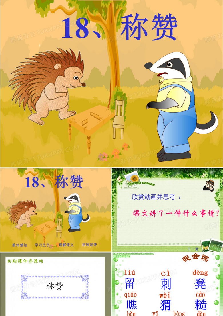称赞