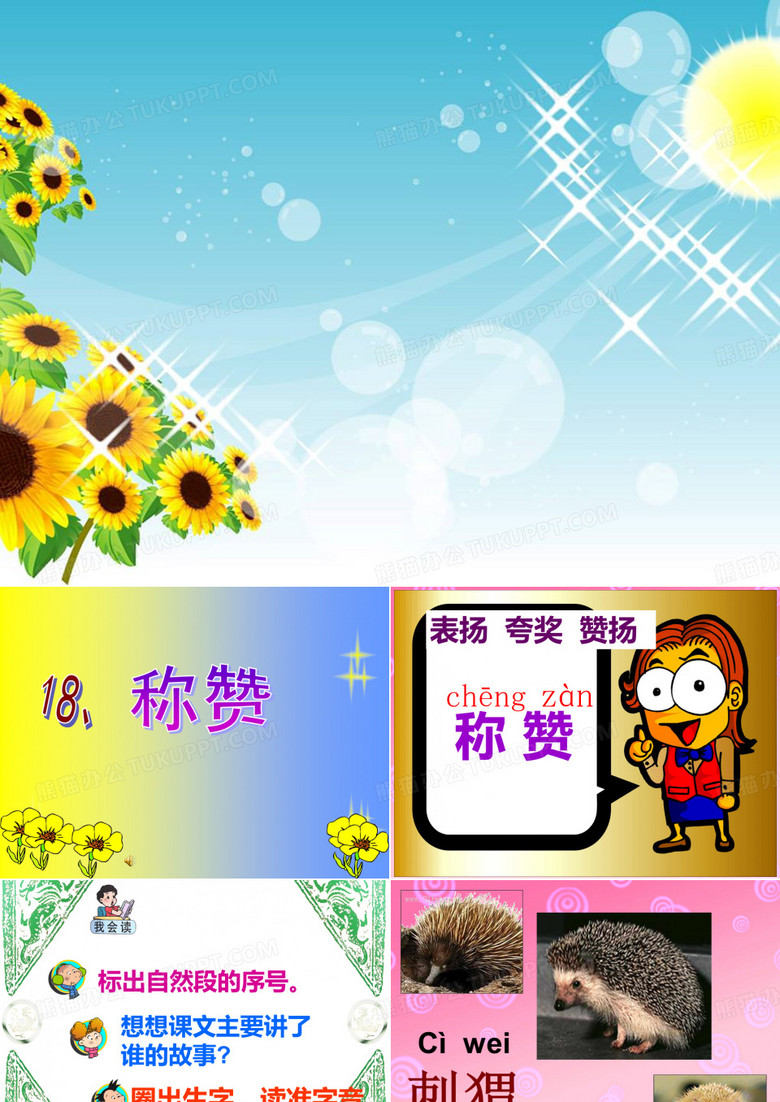 18称赞