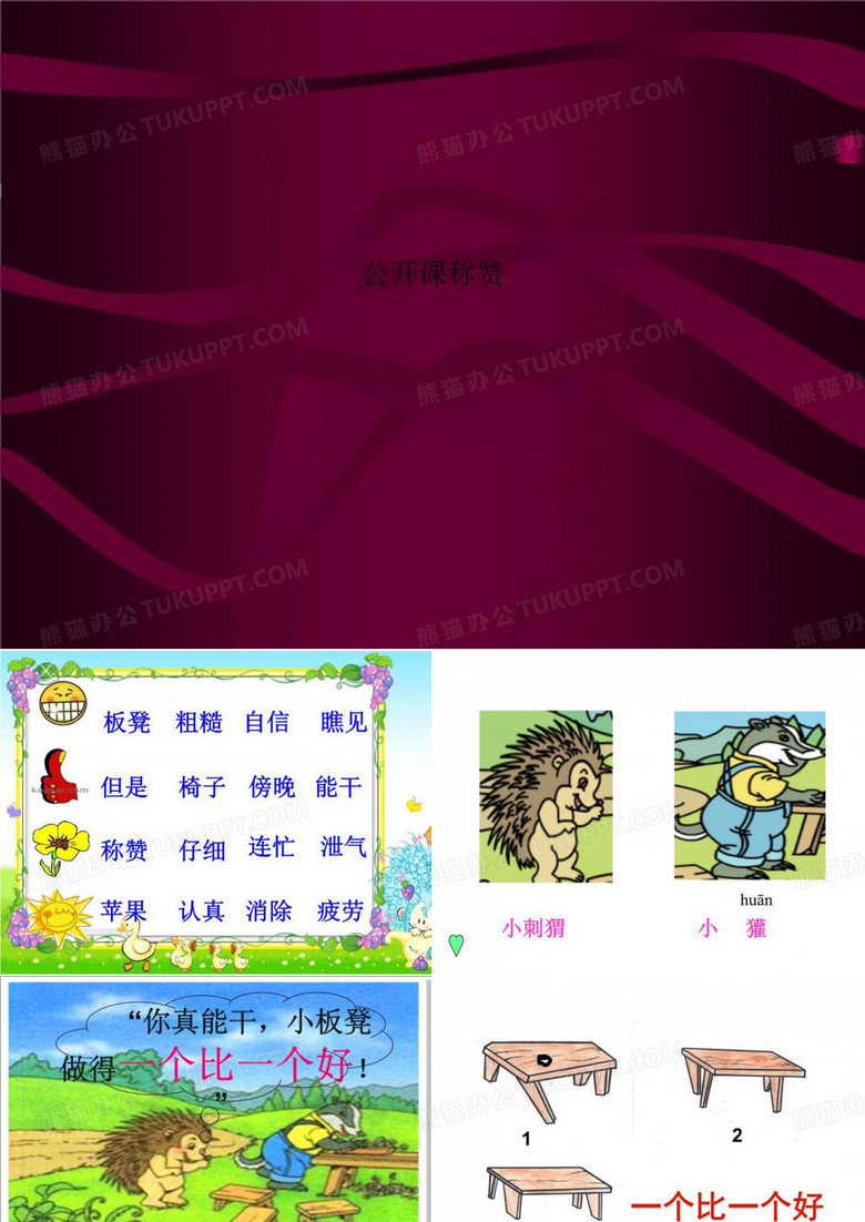 公开课称赞
