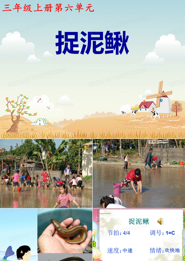 音乐捉泥鳅课件