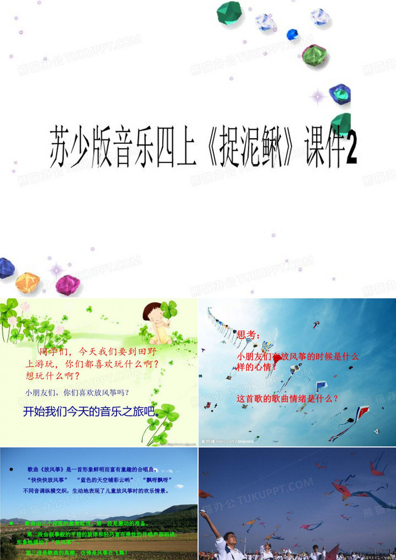 苏少版音乐四上《捉泥鳅》课件2