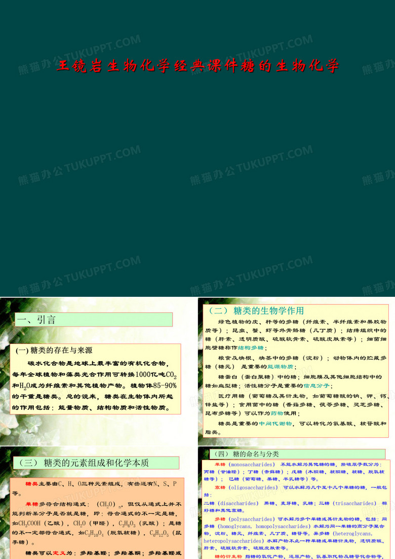 王镜岩生物化学经典课件糖的生物化学