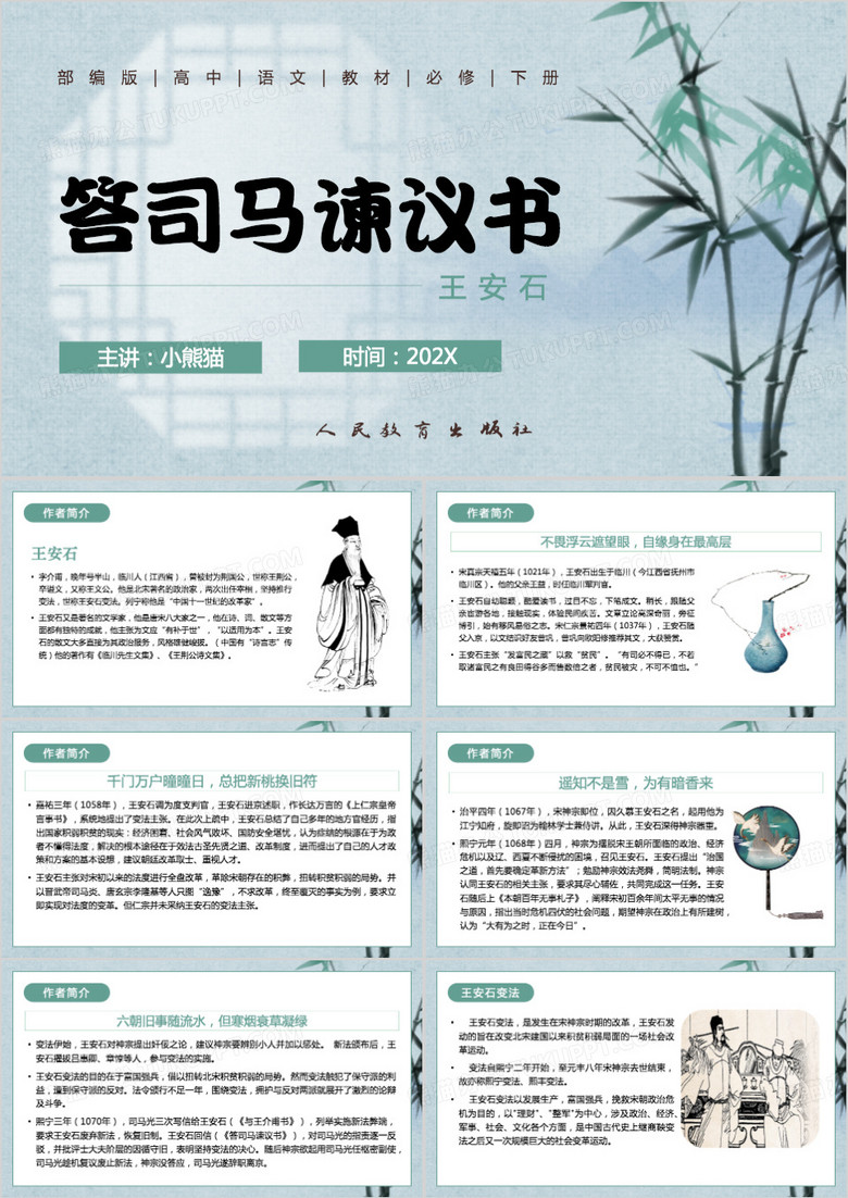 绿色中国风答司马谏议书PPT模板