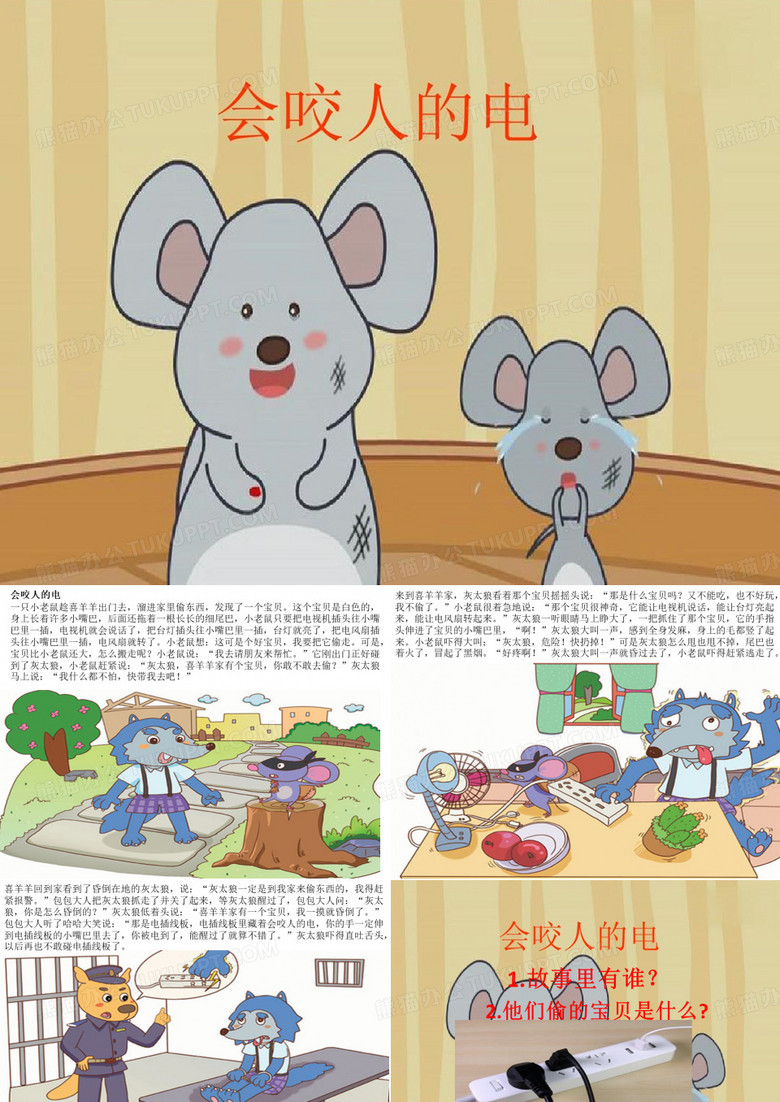 会咬人的电  小班