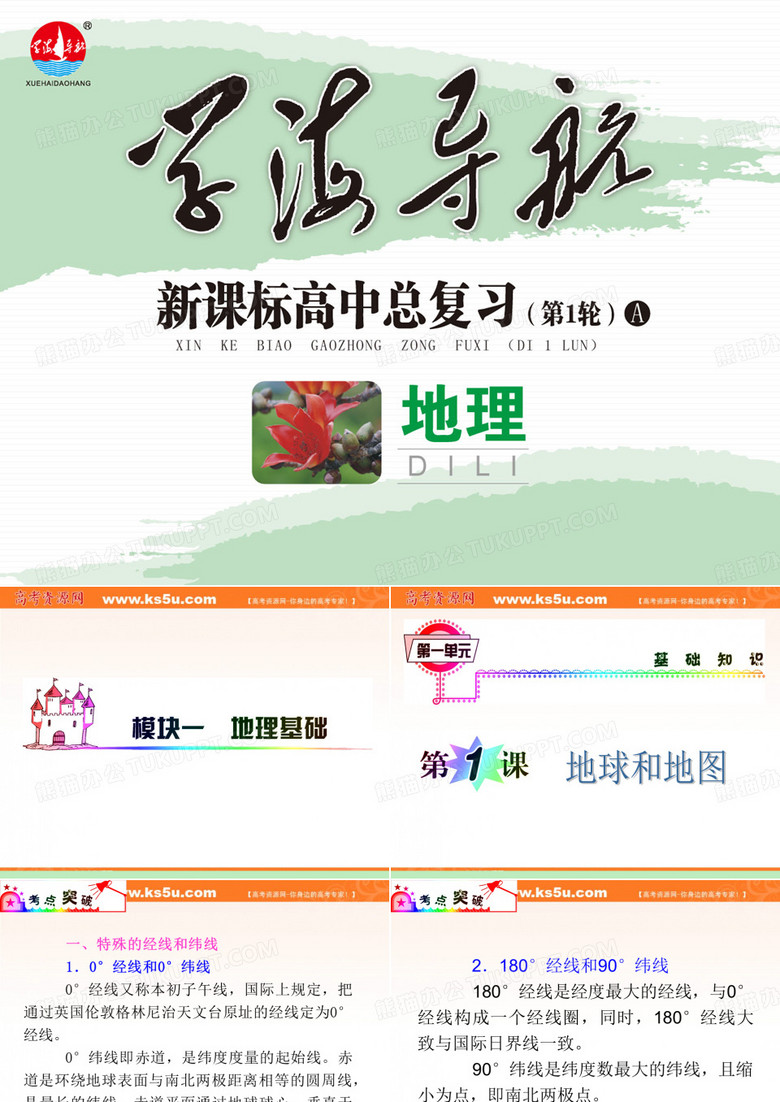 2012届广东人教版学海导航新课标高中总复习(第1轮)地理：第1单元_ 第1课 地球和地图