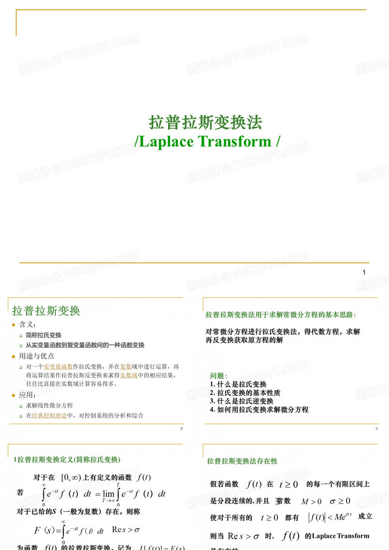 常微分方程_拉氏变换法求解常微分方程