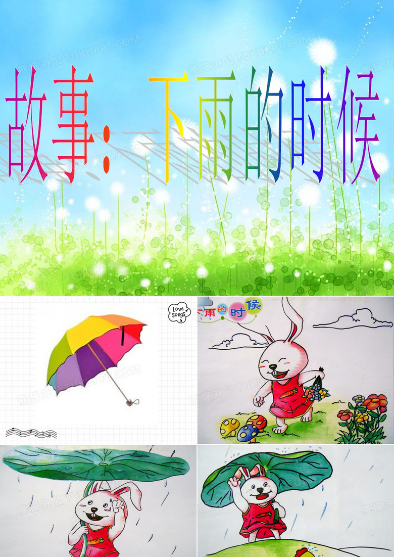 小班语言：下雨的时候