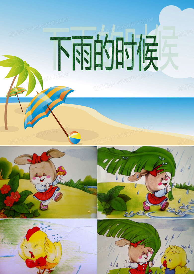 小班故事：下雨的时候