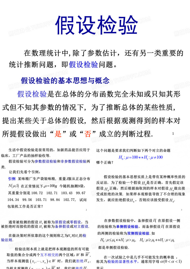 假设 检验