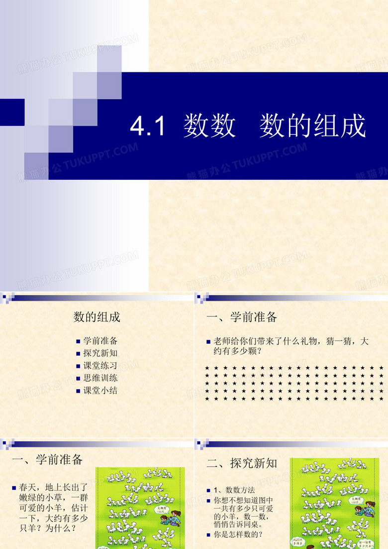 数数,数的组成