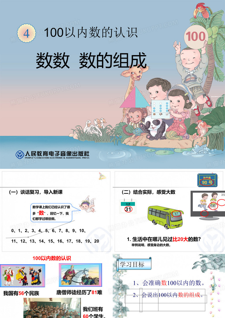 数数及数的组成
