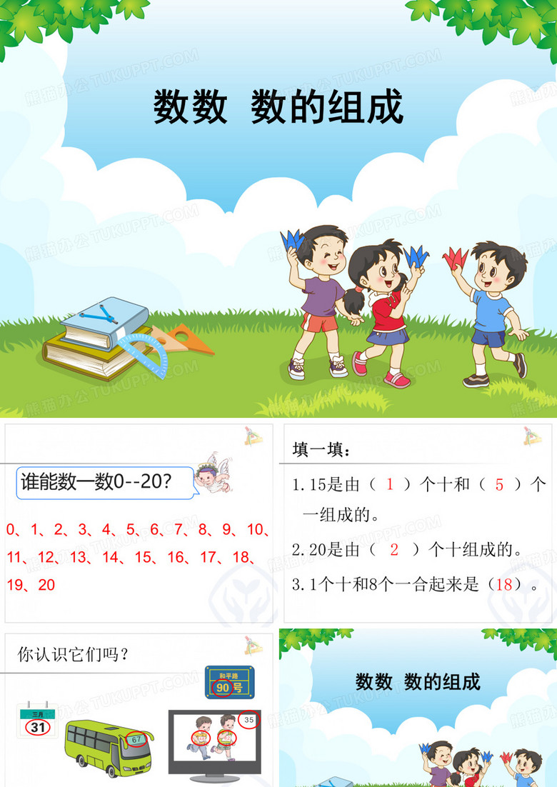 数数 数的组成