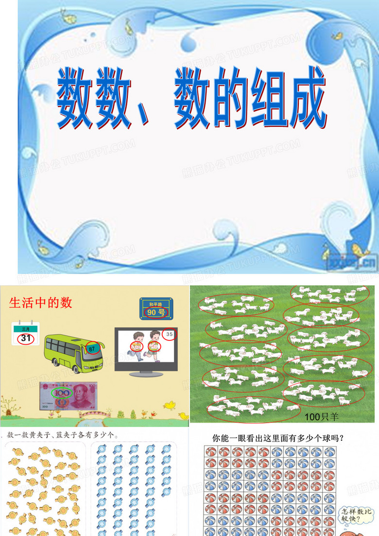 数数、数的组成