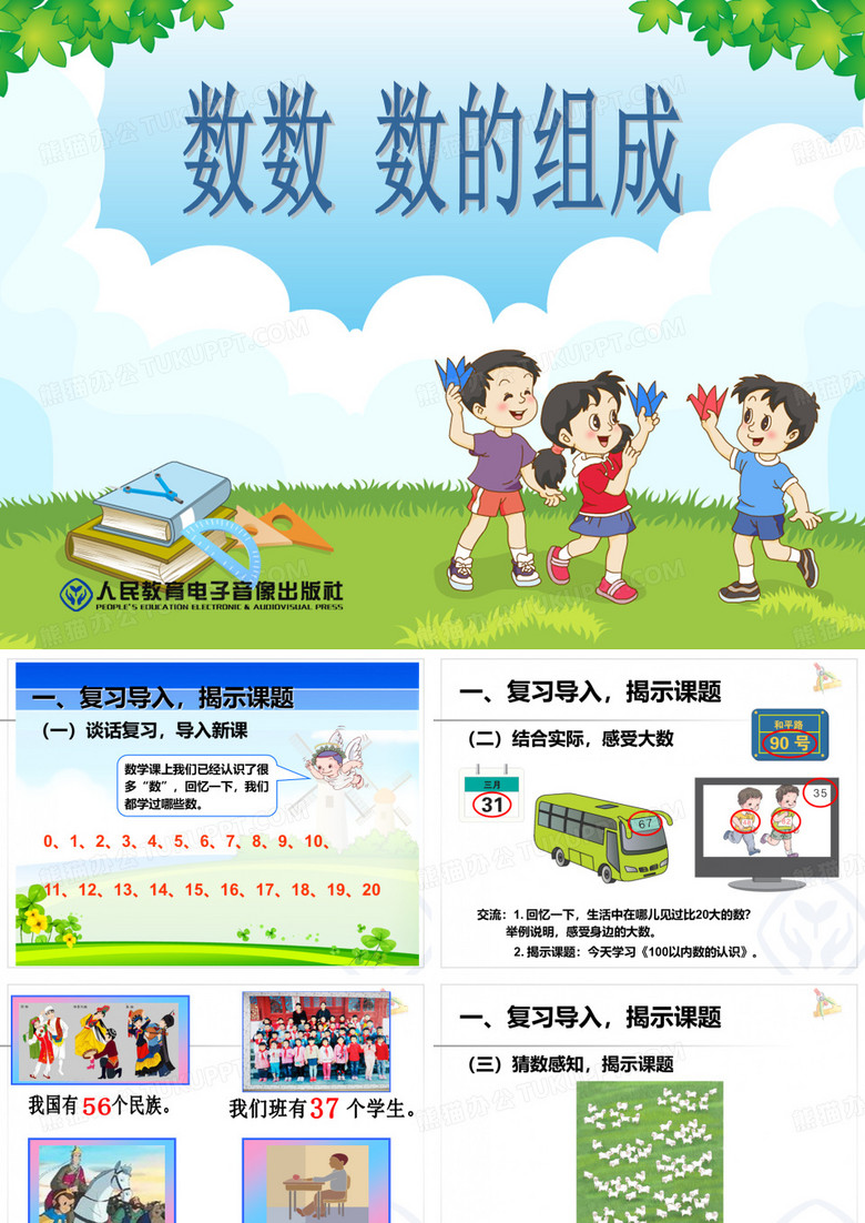 数数,数的组成ppt