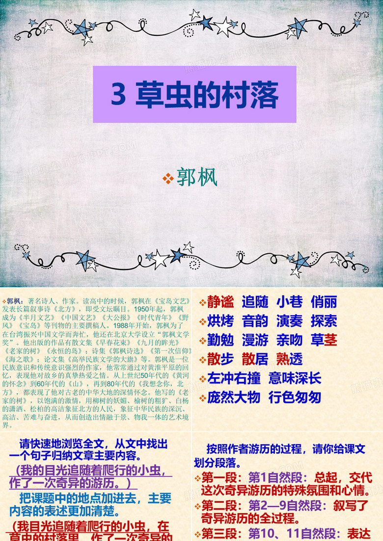 草虫的村落