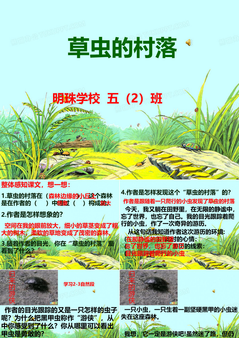 草虫的村落
