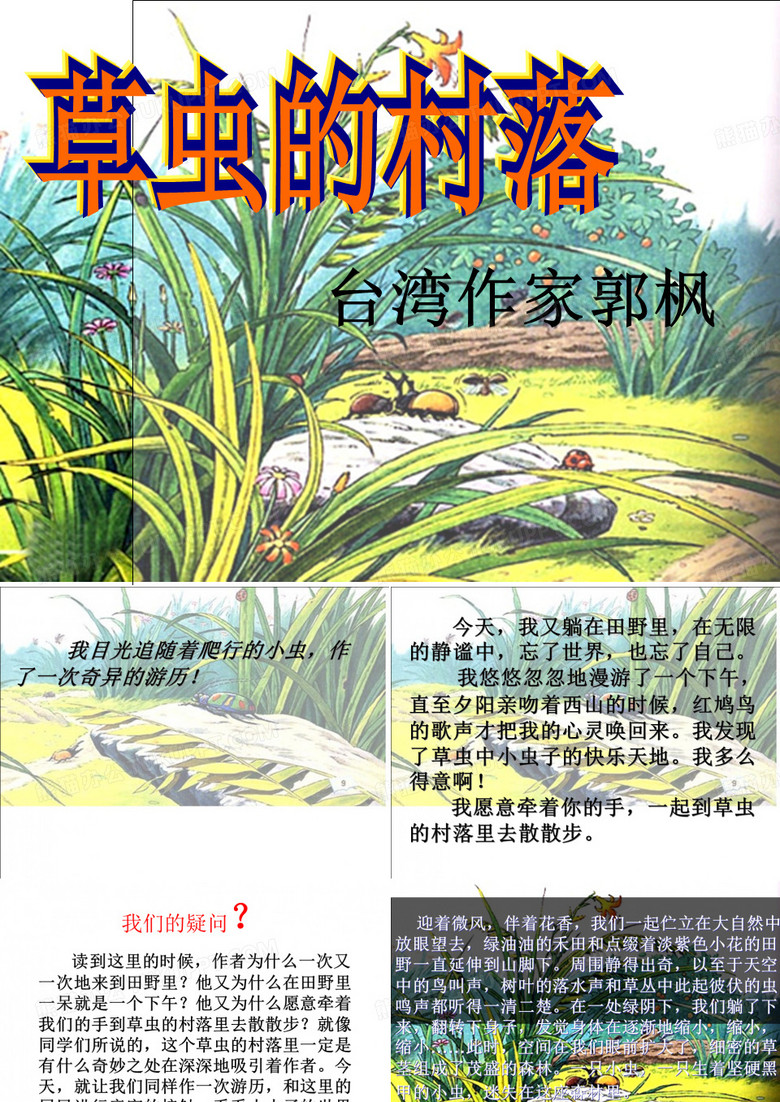 草虫的村落