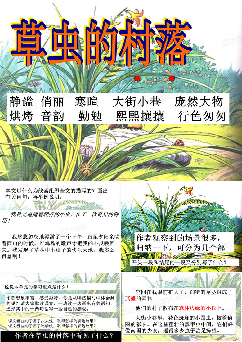 草虫的村落