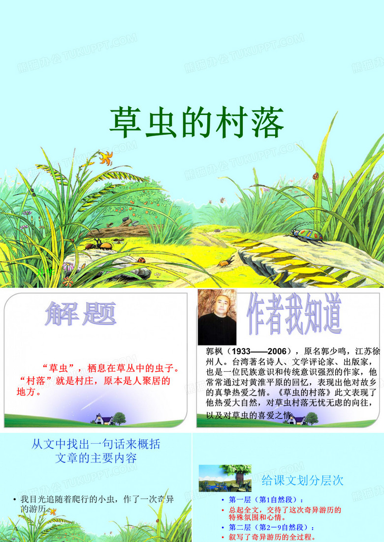 草虫的村落