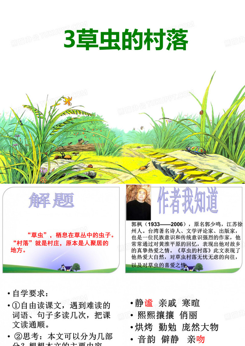 草虫的村落