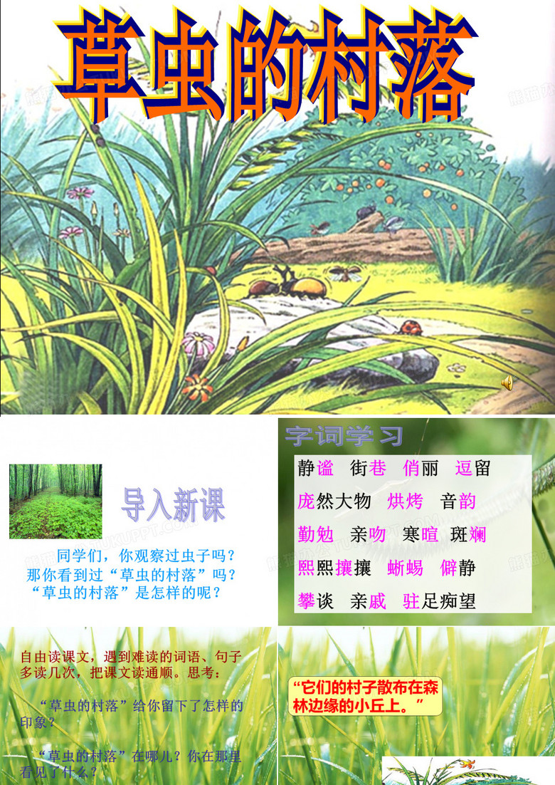 草虫的村落