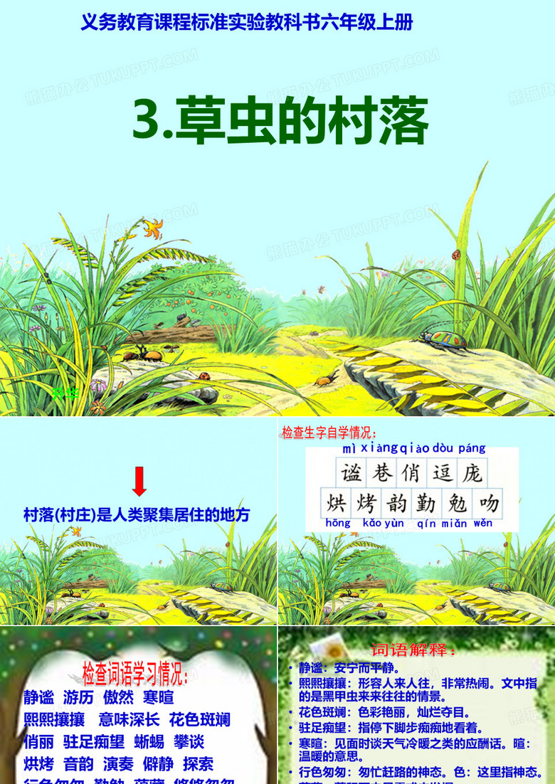 《草虫的村落》课件
