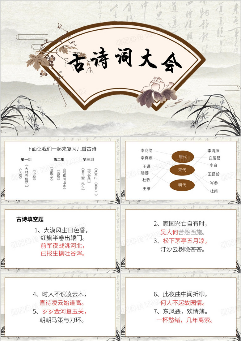 中国风古诗词大会PPT模板