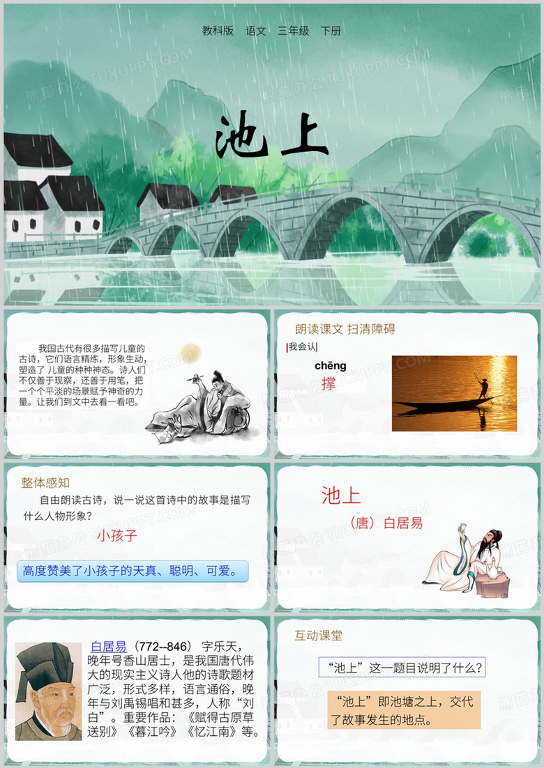 水墨中国风池上课文解析PPT模板 水墨中国风池上课文解析PPT模板