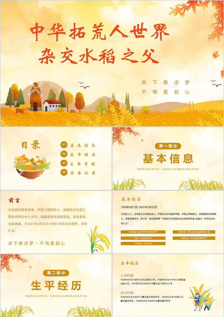 黄色卡通风袁隆平生平事迹介绍PPT模板
