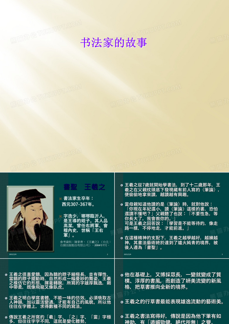 书法家的故事