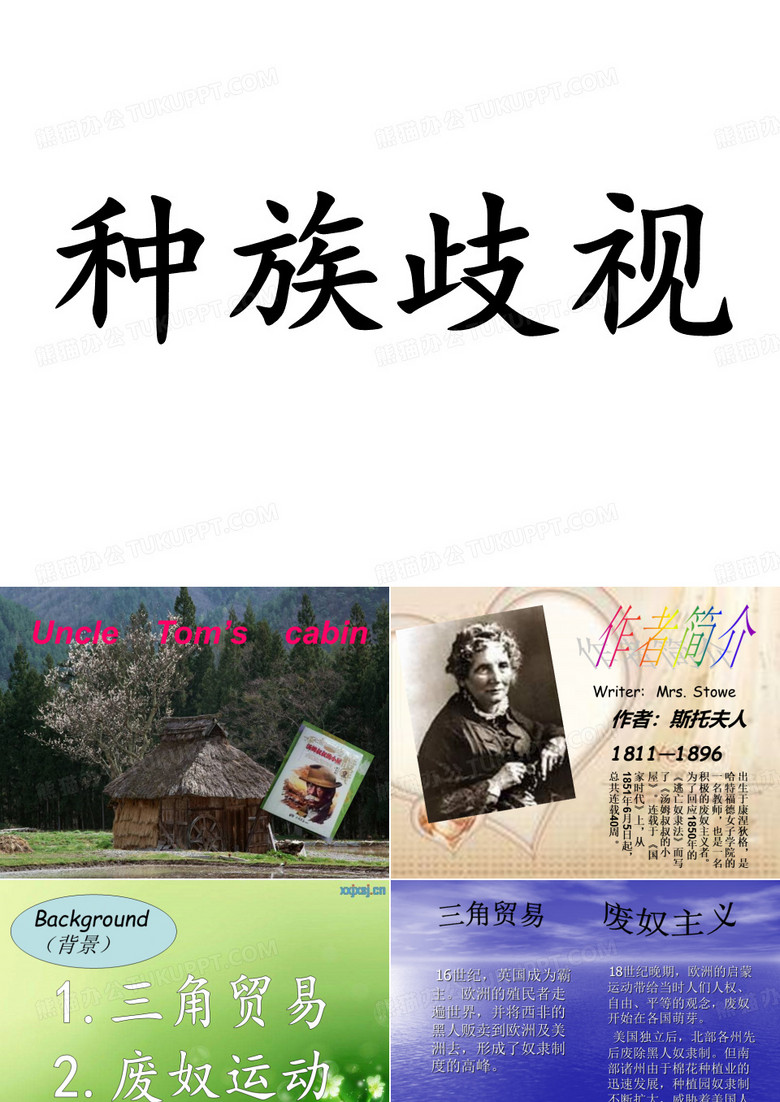 汤姆叔叔的小屋