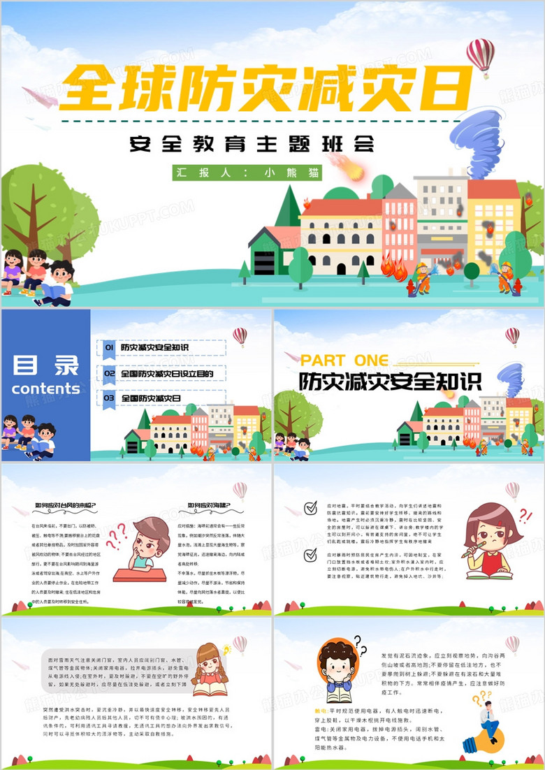 防灾减灾心得体会科普知识与内容知识宣传PPT模板