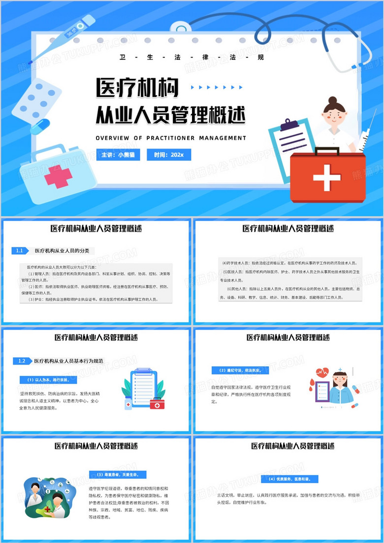 蓝色医疗机构从业人员管理概述PPT模板