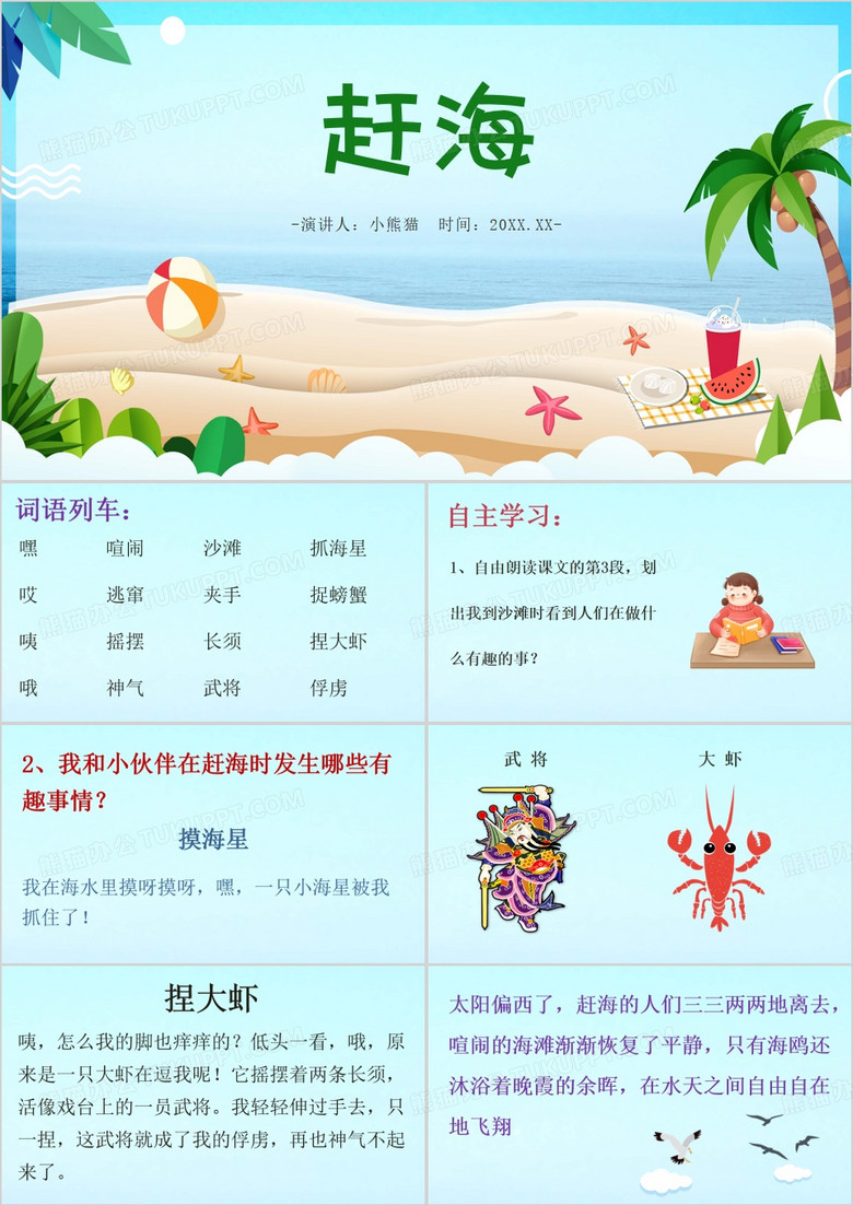 蓝色卡通风赶海公开课PPT模板