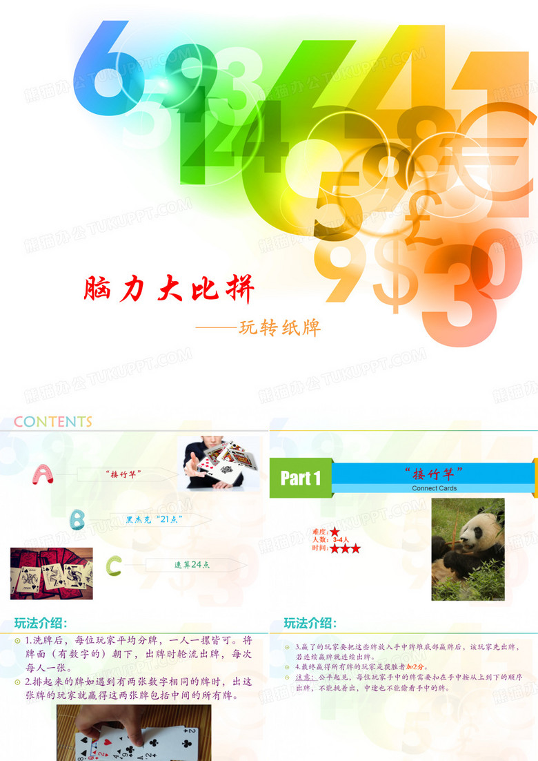 脑力大比拼