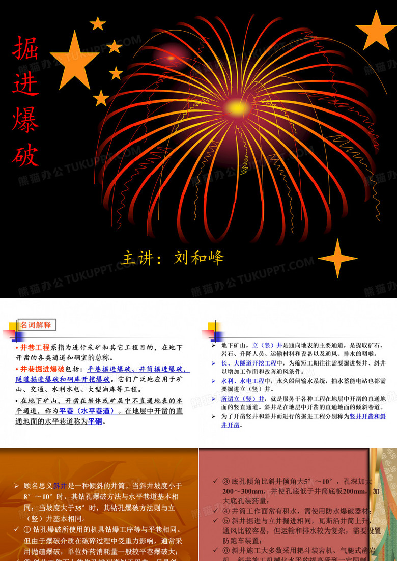 掘进爆破、爆破安全知识