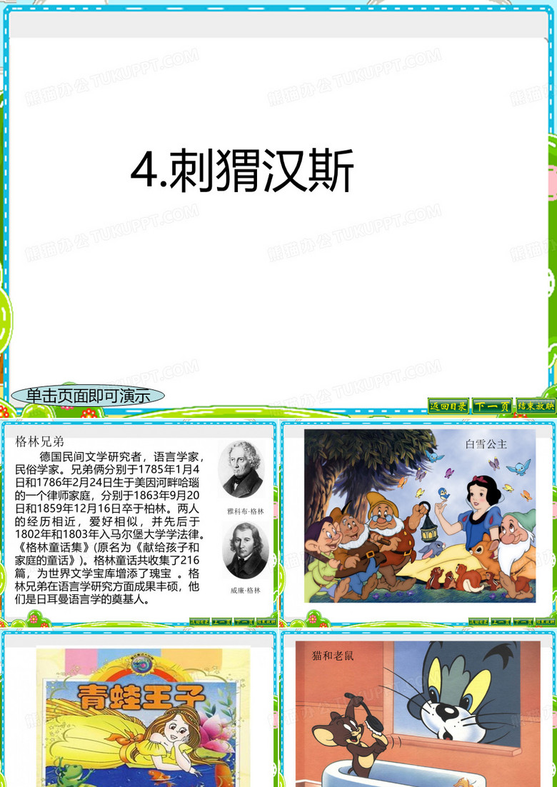 刺猬汉斯
