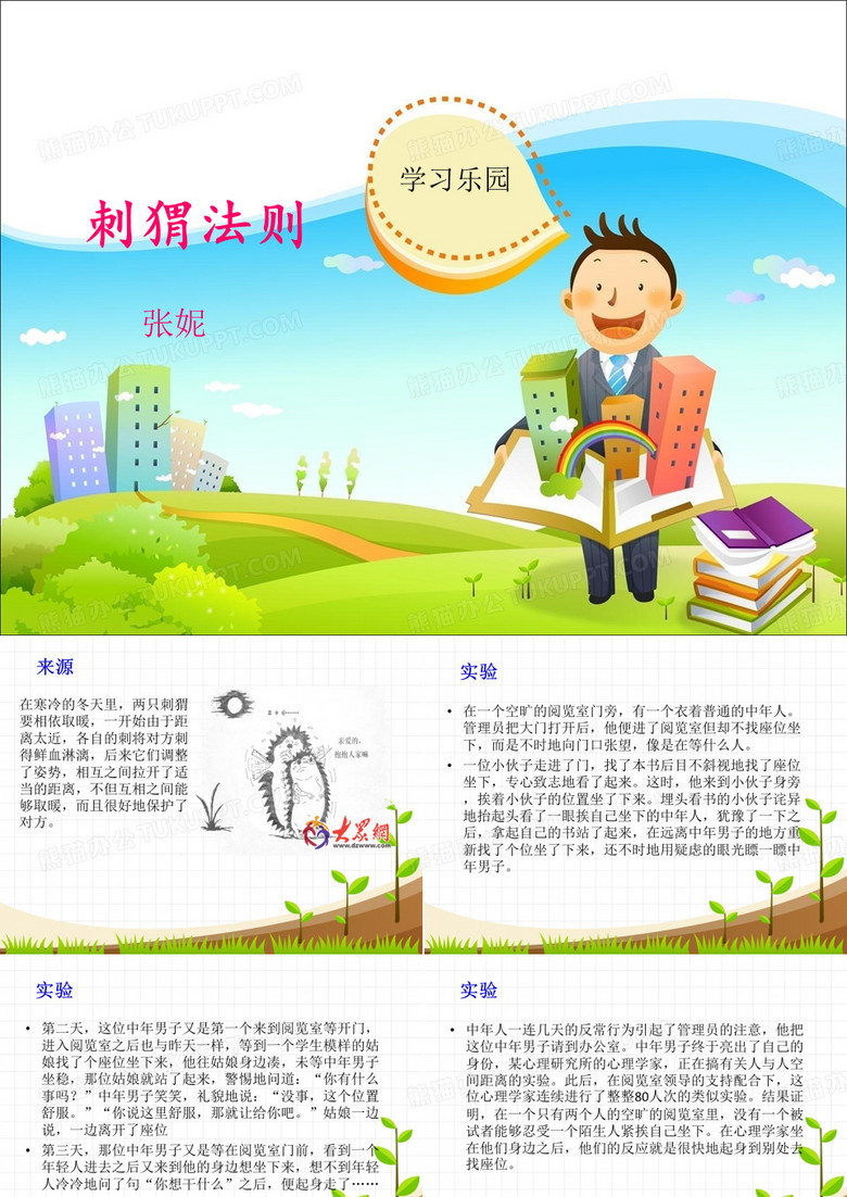 刺猬效应