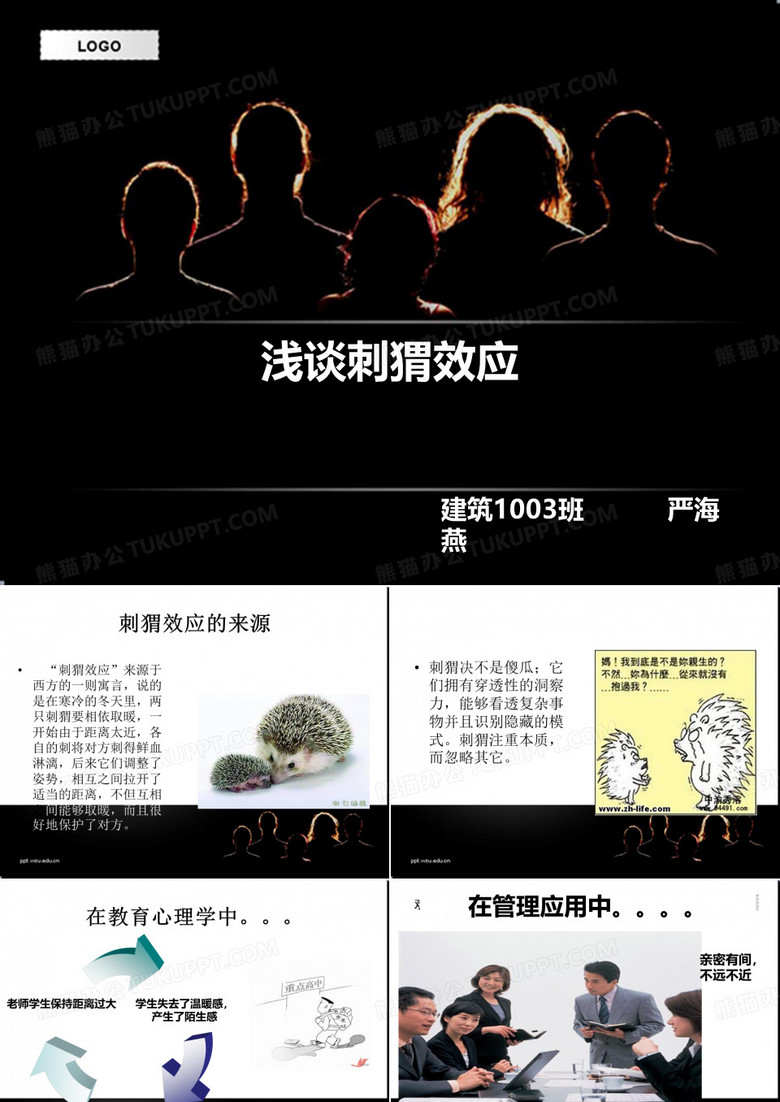 刺猬效应