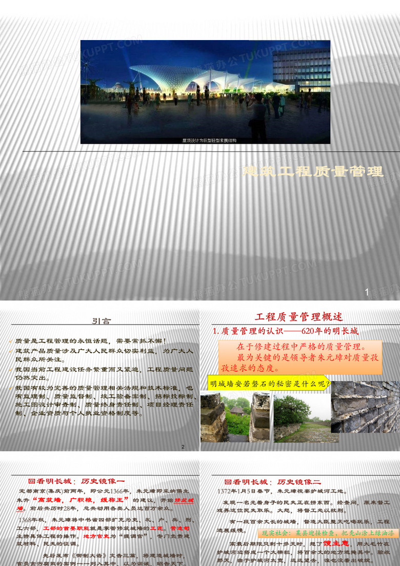 建筑工程质量管理