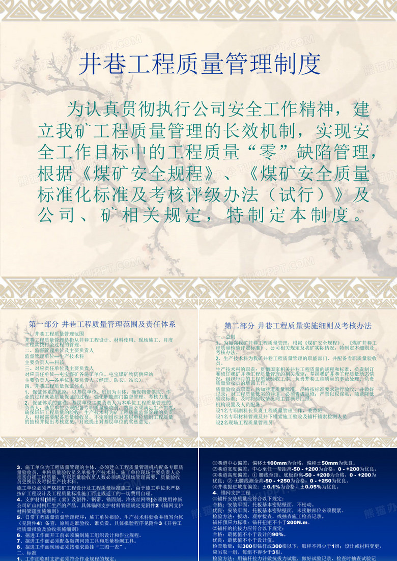井巷工程质量管理