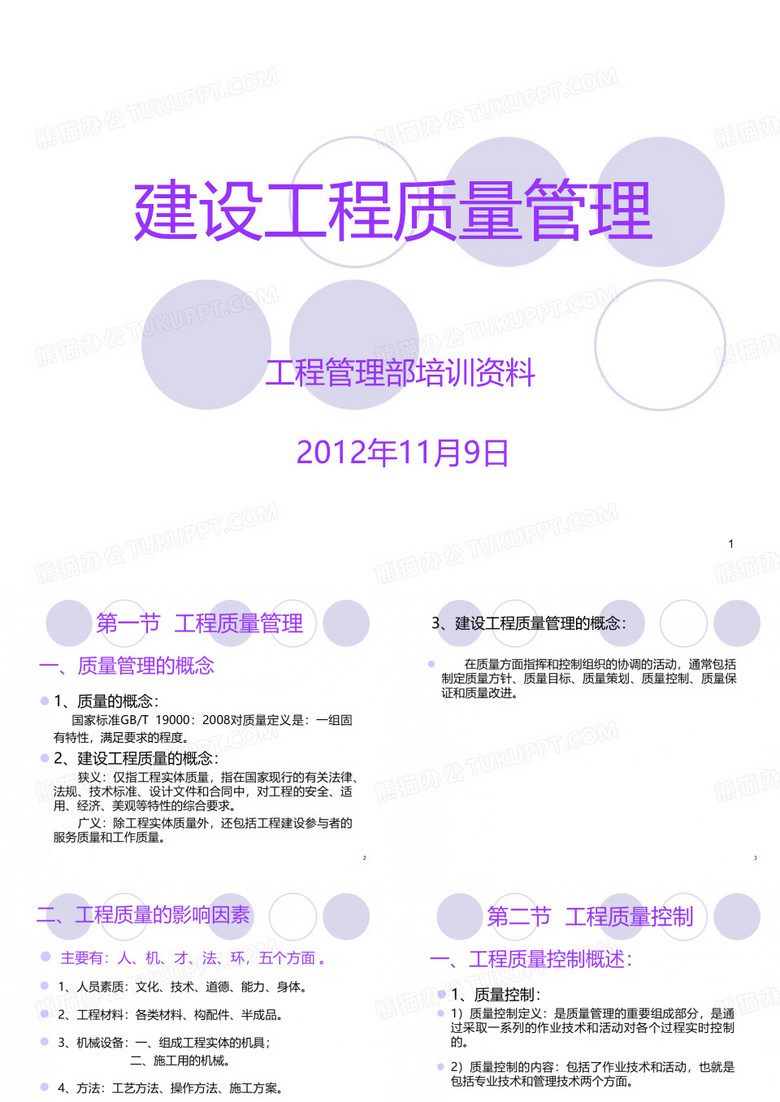 建设工程质量管理