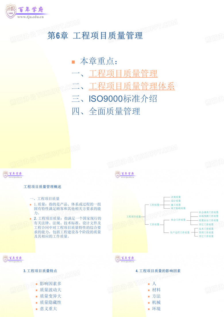 工程项目质量管理
