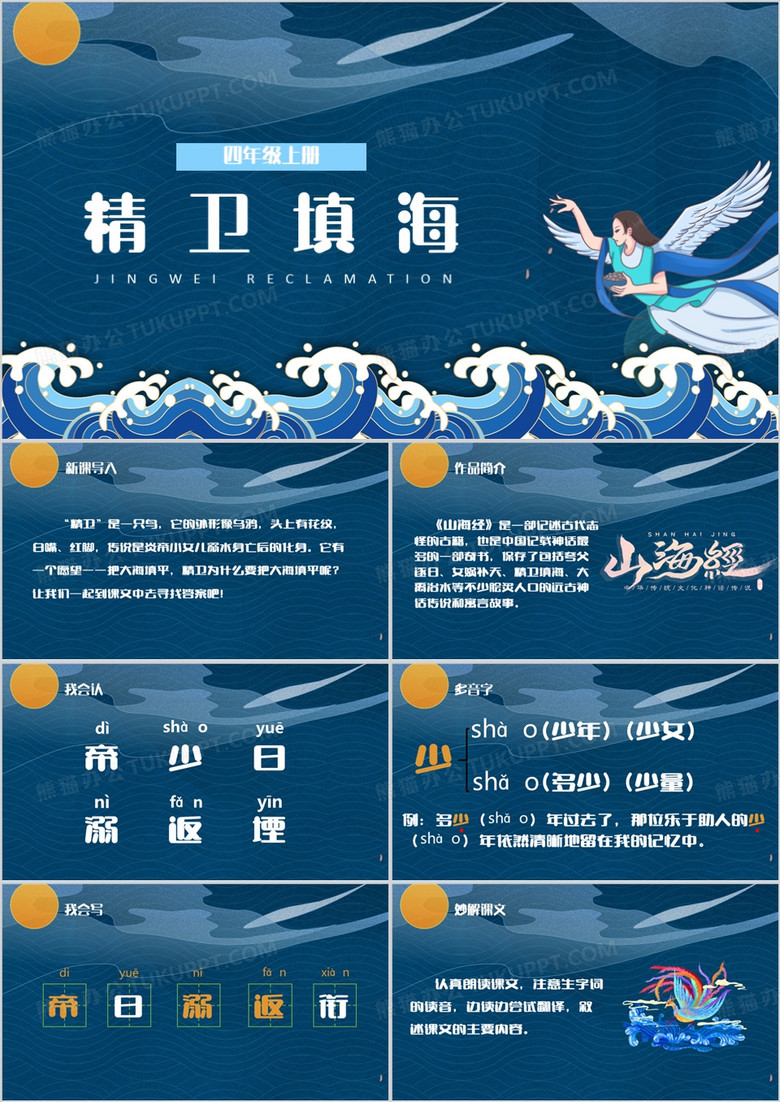 《精卫填海》课件PPT模板