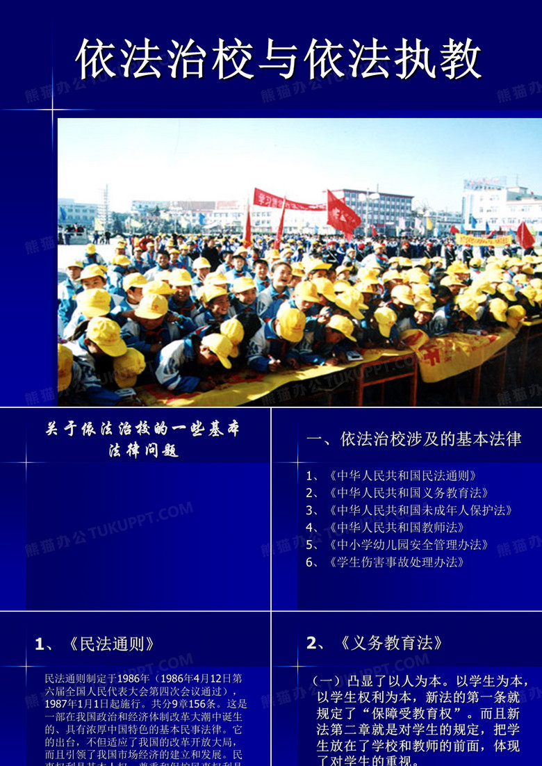 依法治校与依法执教