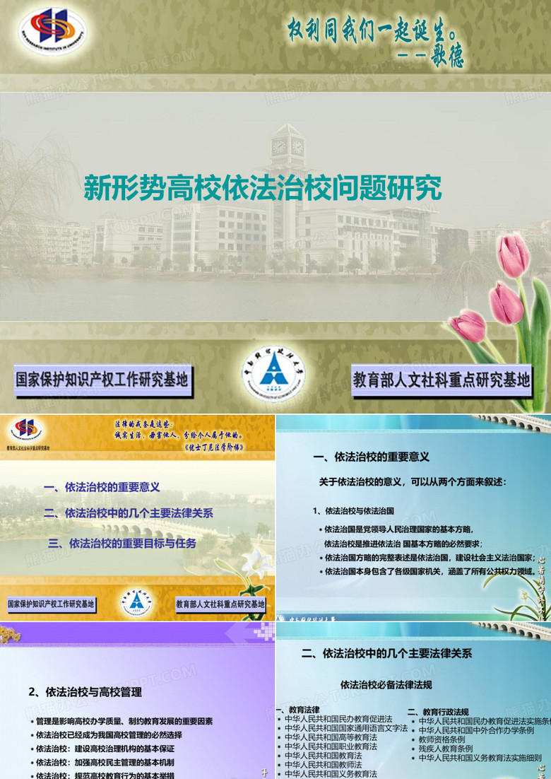 依法治校课件
