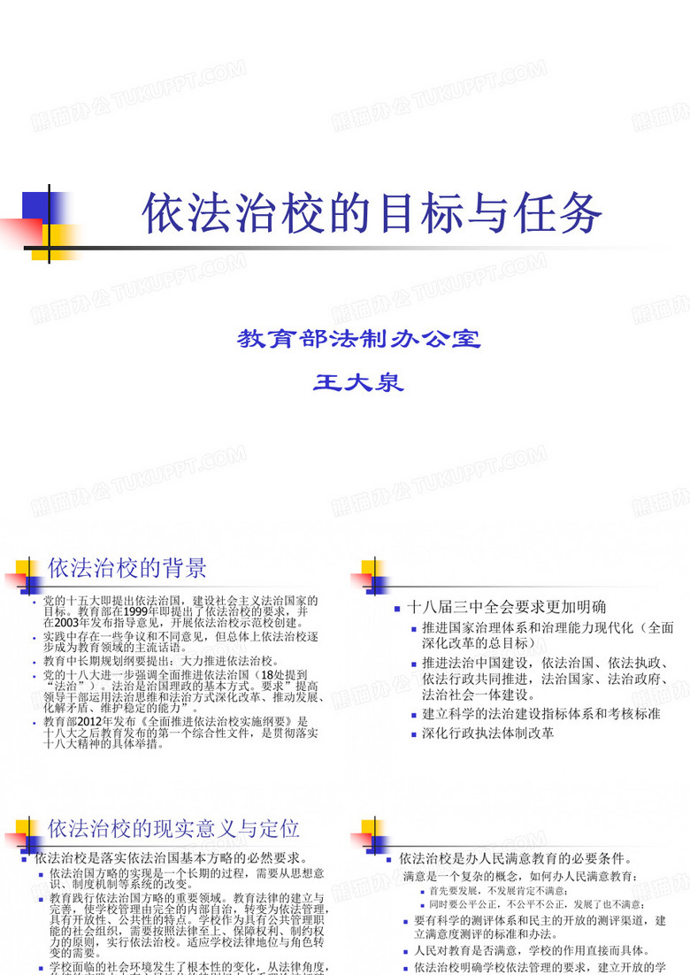 依法治校的目标与任务.