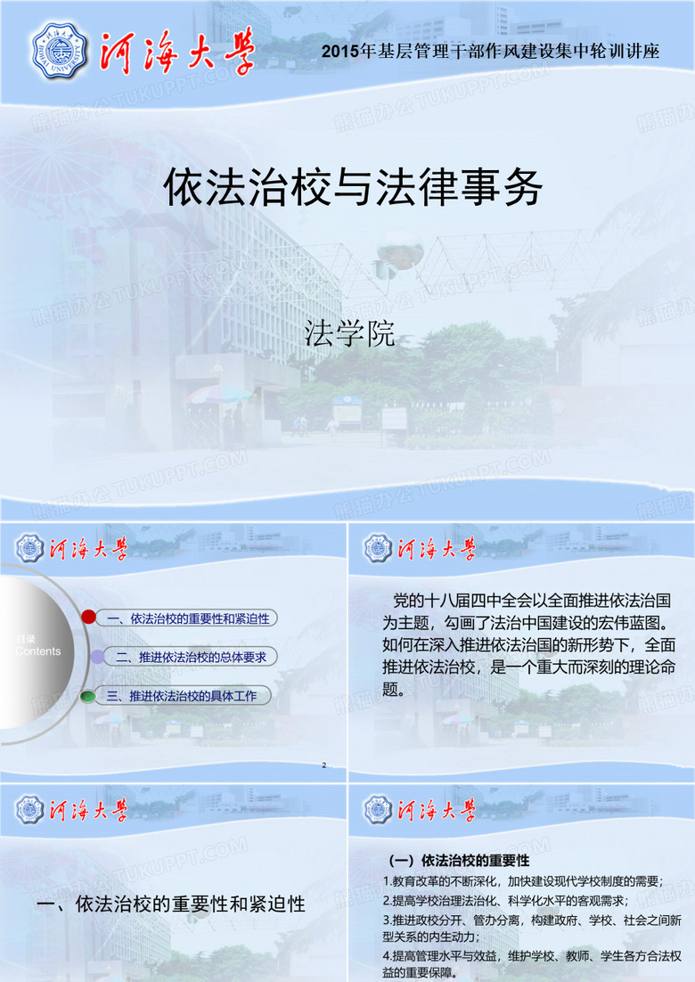依法治校与法律事务