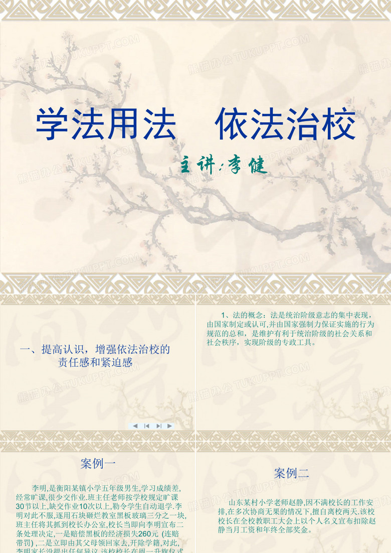 学法用法  依法治校